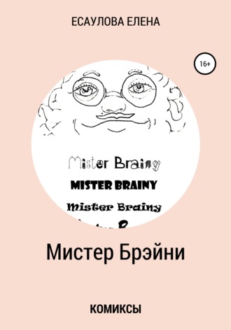 . Мистер Брэйни. Комиксы