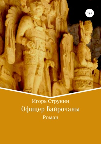 Игорь Струнин. Офицер Вайрочаны