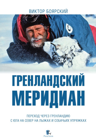 . Гренландский меридиан