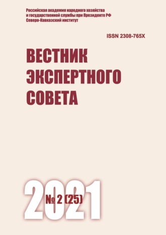 . Вестник экспертного совета №2 (25) 2021