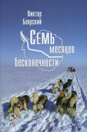 . Семь месяцев бесконечности