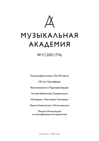 . Журнал «Музыкальная академия» №2 (774) 2021