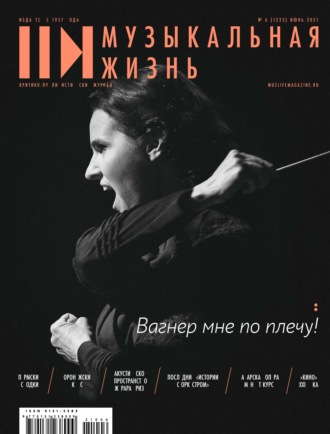 . Журнал «Музыкальная жизнь» №6 (1223), июнь 2021