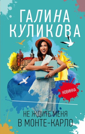 . Не ждите меня в Монте-Карло