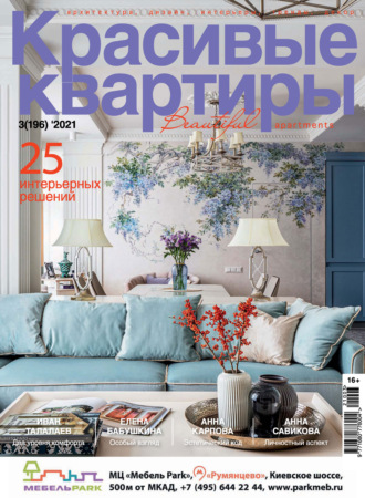 . Красивые квартиры №03 / 2021