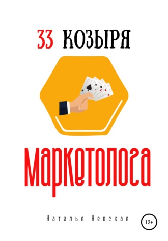 Наталья Невская. 33 козыря маркетолога