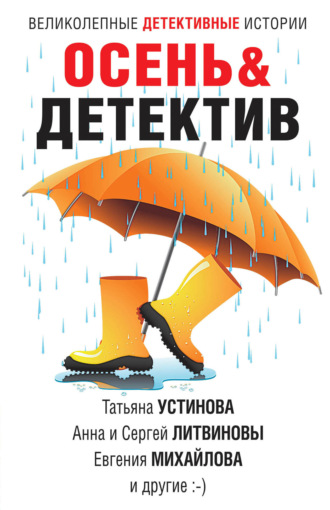 . Осень&Детектив