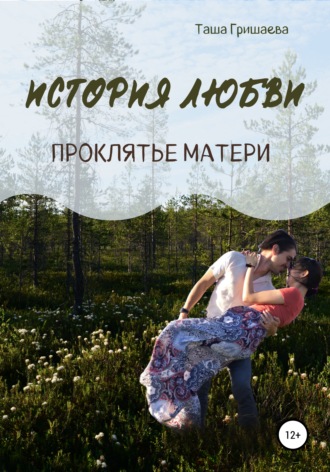 Таша Гришаева. История любви. Проклятье матери