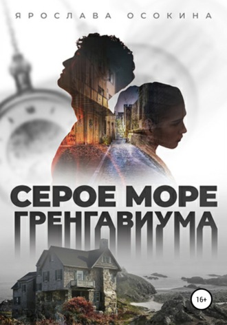 . Серое море Гренгавиума