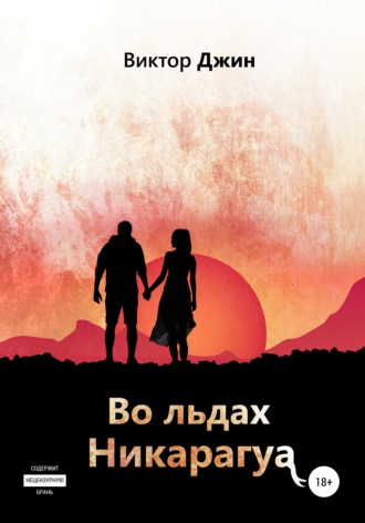 Виктор Джин. Во льдах Никарагуа