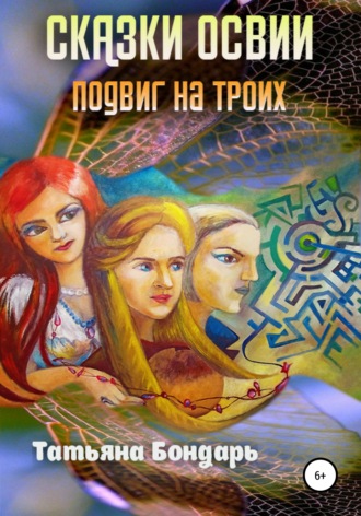 . Сказки Освии. Подвиг на троих
