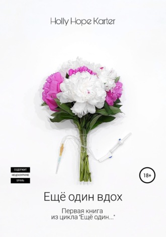 . Ещё один вдох