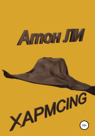 . Хармсing