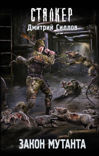 . Закон мутанта