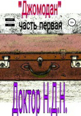. Джомодан. Часть 1