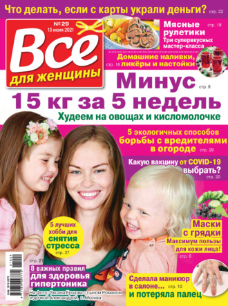 . Всё для женщины №29/2021