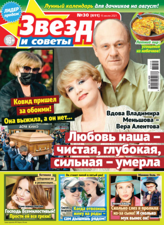. Звёзды и советы №30/2021