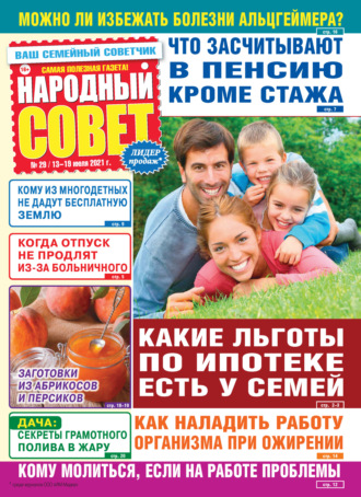 . Народный совет №29/2021