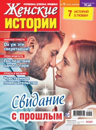 . Женские истории №15/2021