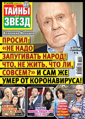 . Тайны звезд №29/2021