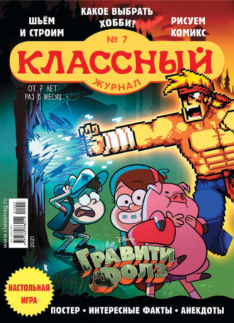 . Классный журнал №07/2021