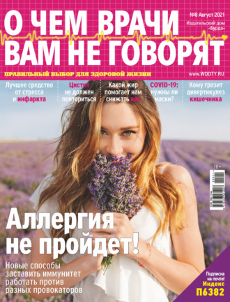 . О чем врачи вам не говорят №08/2021
