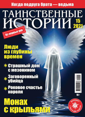 . Таинственные истории №15/2021