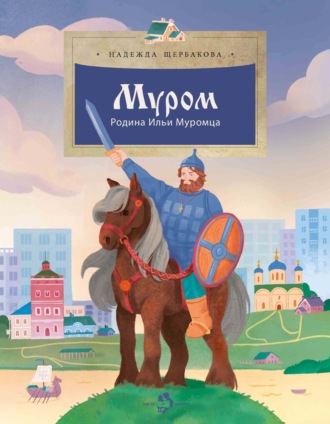 . Муром. Родина Ильи Муромца