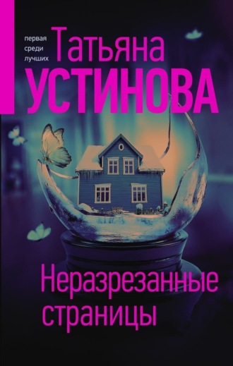 . Неразрезанные страницы