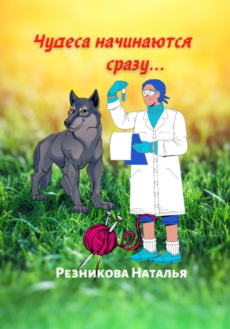 Наталья Николаевна Резникова. Чудеса начинаются сразу…
