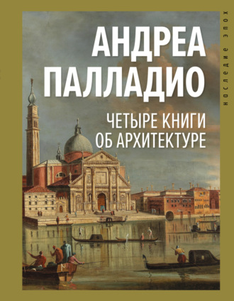 . Четыре книги об архитектуре
