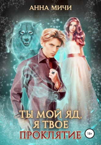 . Ты мой яд, я твоё проклятие