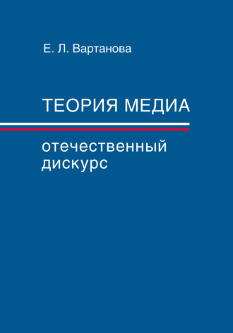 . Теория медиа. Отечественный дискурс
