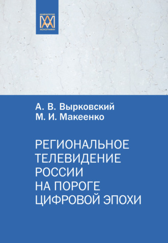 . Региональное телевидение России на пороге цифровой эпохи