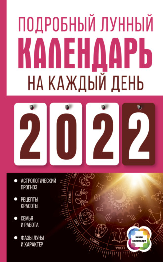 . Подробный лунный календарь на каждый день 2022