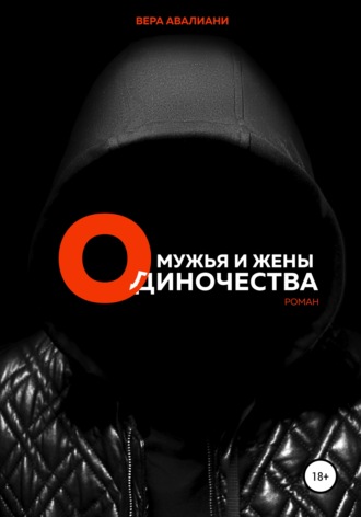 . Мужья и жены Одиночества