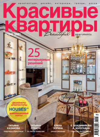 . Красивые квартиры №01 / 2021
