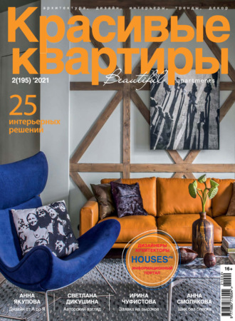 . Красивые квартиры №02 / 2021