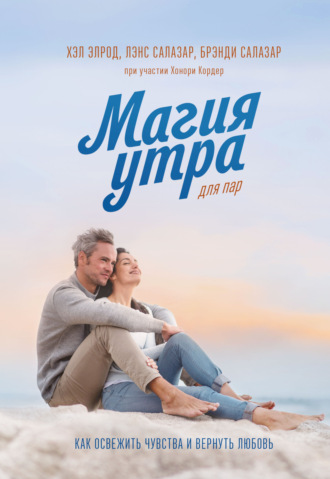 . Магия утра для пар. Как освежить чувства и вернуть любовь