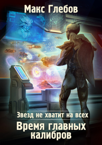 . Звезд не хватит на всех. Время главных калибров