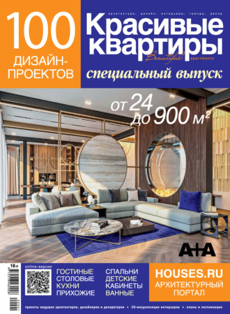 . Красивые квартиры. Спецвыпуск «100 дизайн-проектов»