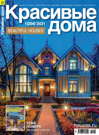 . Красивые дома №01/2021