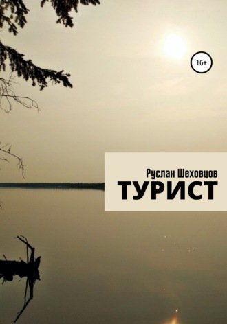 Руслан Александрович Шеховцов. Турист