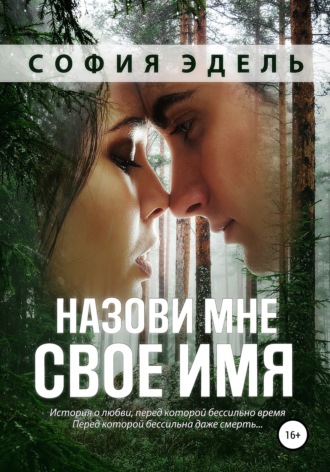 . Назови мне свое имя