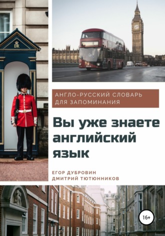 Егор Вячеславович Дубровин. Вы уже знаете английский язык. Англо-русский словарь для запоминания