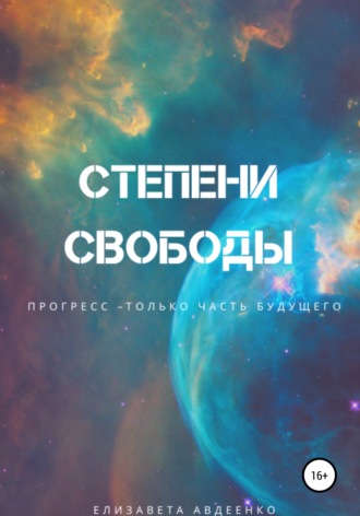 . Степени свободы