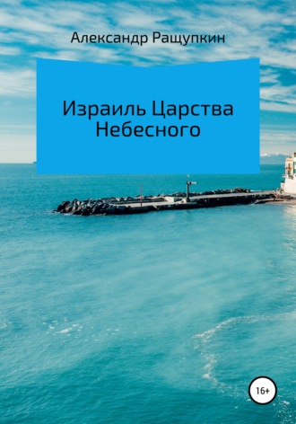 Александр Сергеевич Ращупкин. Израиль Царства Небесного