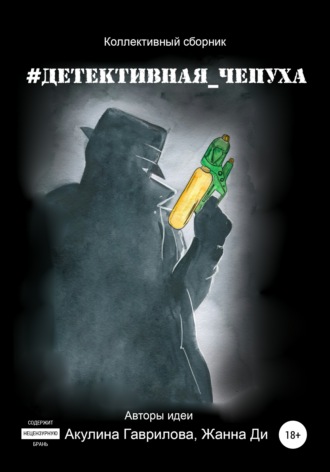 . #Детективная_чепуха