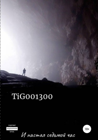 TiG0013 00. И настал седьмой час