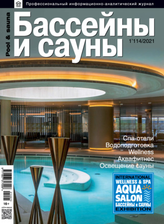 . Бассейны и сауны №01 / 2021